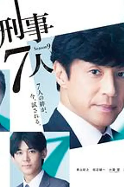 刑事7人第九季