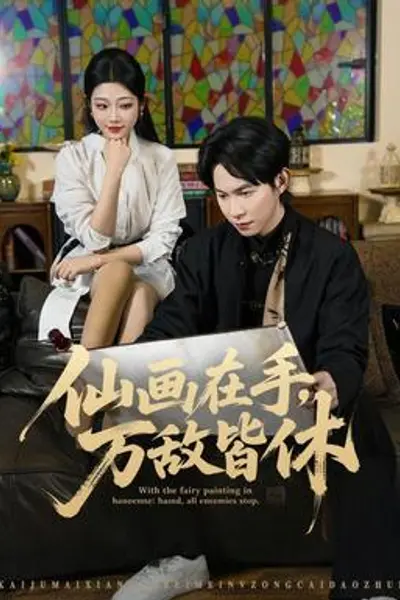 仙画在手，万敌皆休