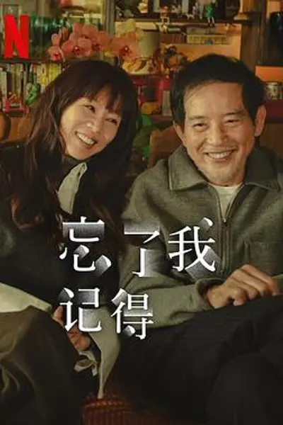忘了我记得