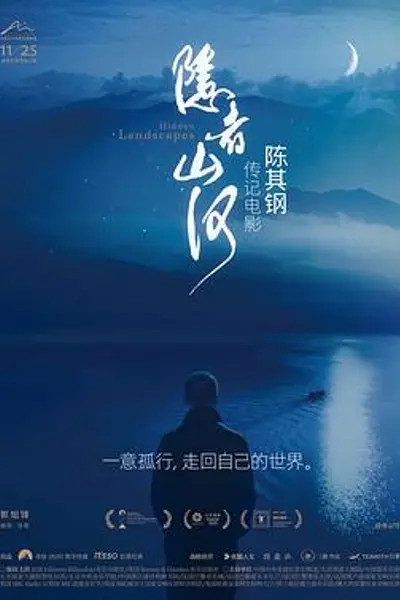 隐者山河