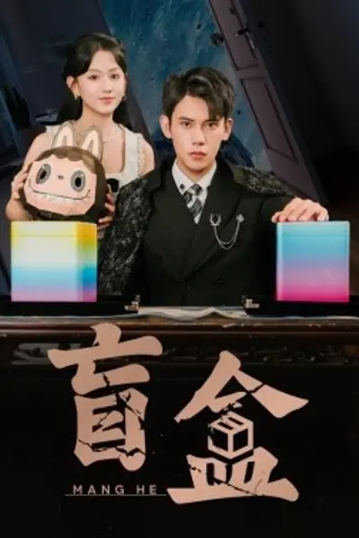 盲盒