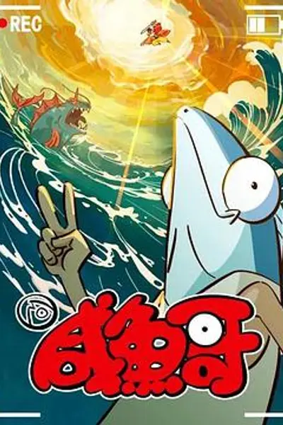 咸鱼哥第二季