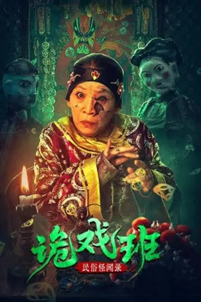 民俗怪闻录之出马仙