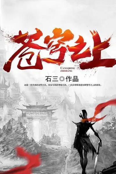 苍穹之上