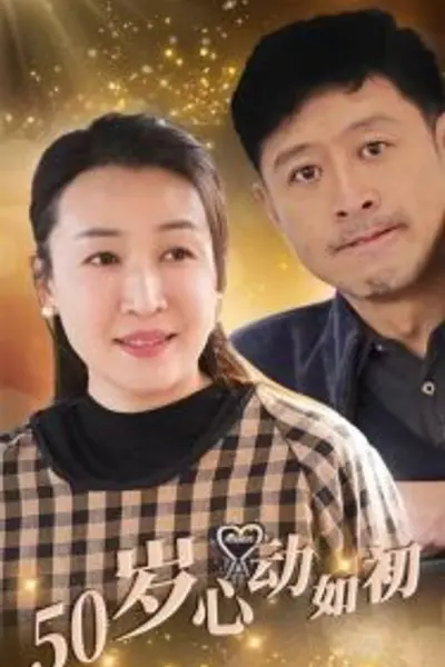 50岁心动如初