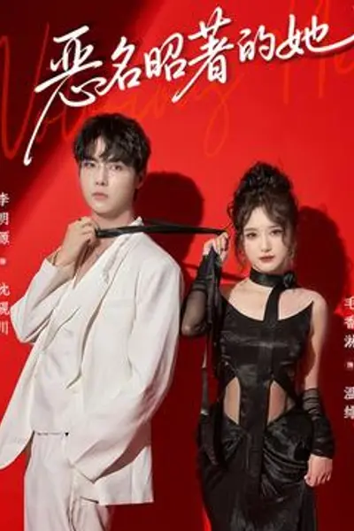 恶名昭著的她