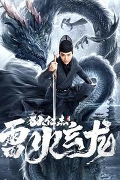 狄仁杰之雷火玄龙
