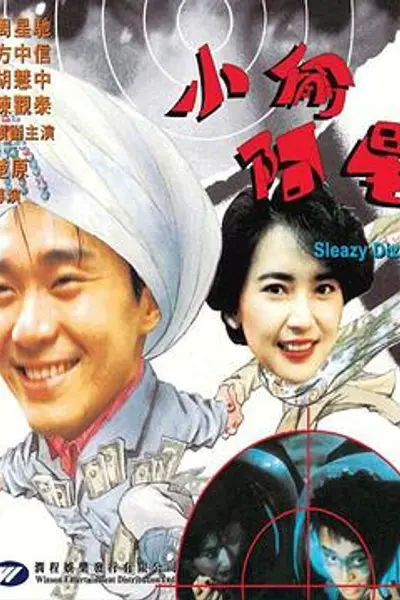 小偷阿星