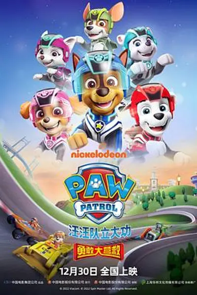 汪汪队立大功之勇敢大营救