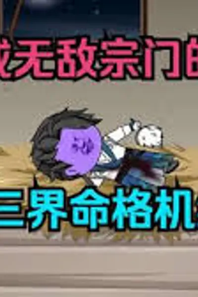 三界命格机缘系统
