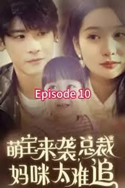 萌宝来袭，总裁妈咪太难追