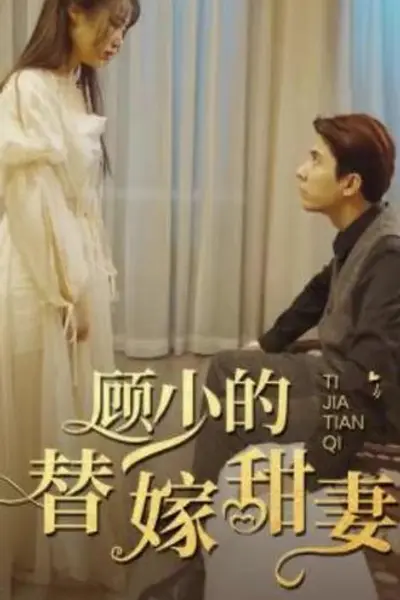 顾少的替嫁甜妻