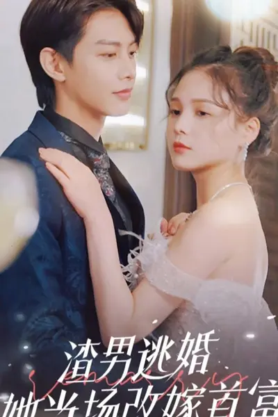 渣男逃婚，她当场改嫁首富