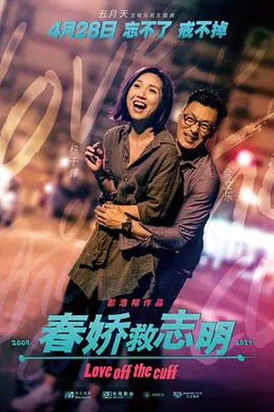 春娇救志明粤语