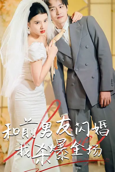 分手五年后，和前男友闪婚了（和前男友闪婚我杀爆全场）