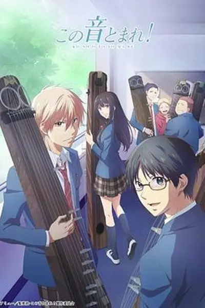 一弦定音!第一季