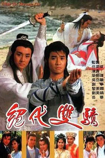 绝代双骄粤语