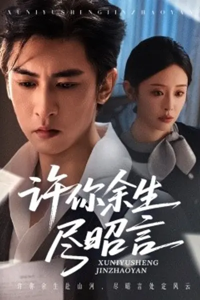 许你余生尽昭言