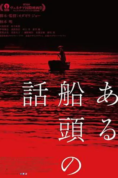 一个船夫的故事