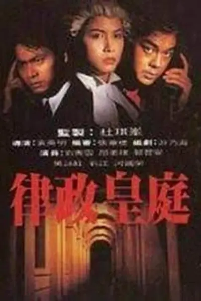 律政皇庭粤语