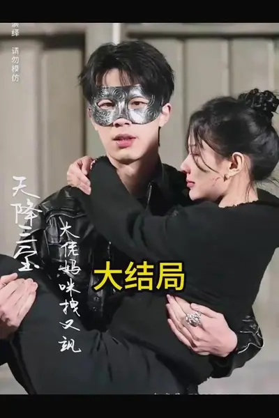 天降三宝，大佬妈咪拽又飒