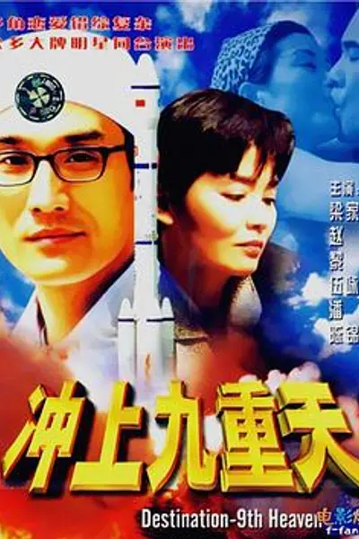 冲上九重天