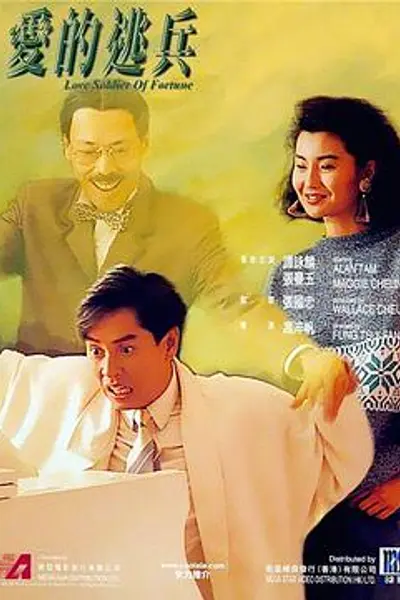 爱的逃兵
