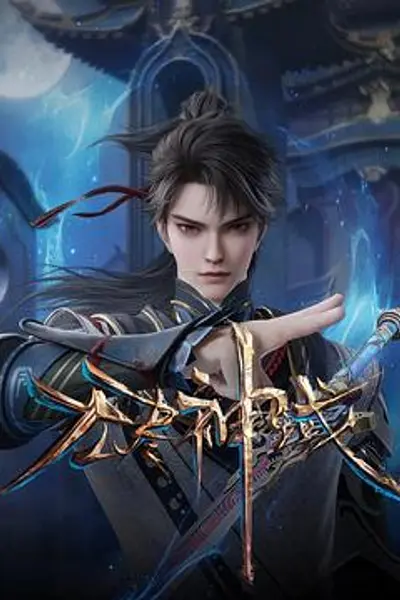 无尽神域