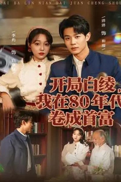 开局白绫，我在80年代卷成首富