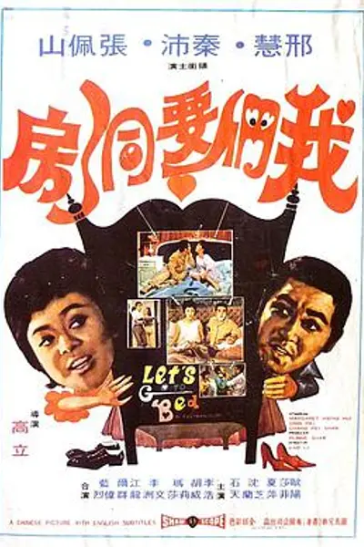 我们要洞房