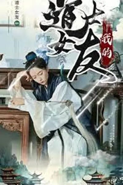 我的道士女友
