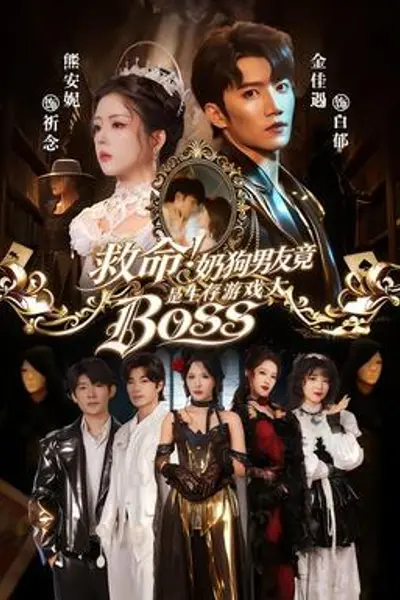 救命！奶狗男友竟是生存游戏大BOSS