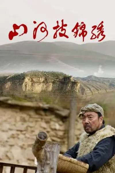 山河披锦绣
