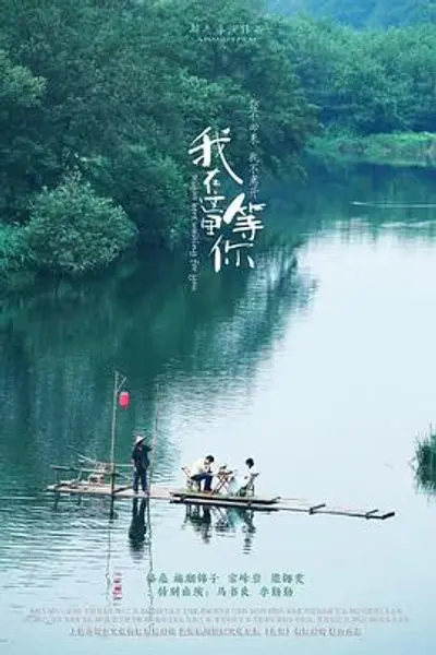 我在这里等你