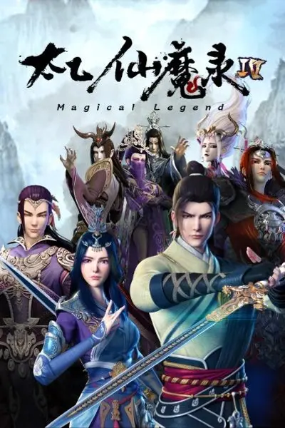 太乙仙魔录第四季