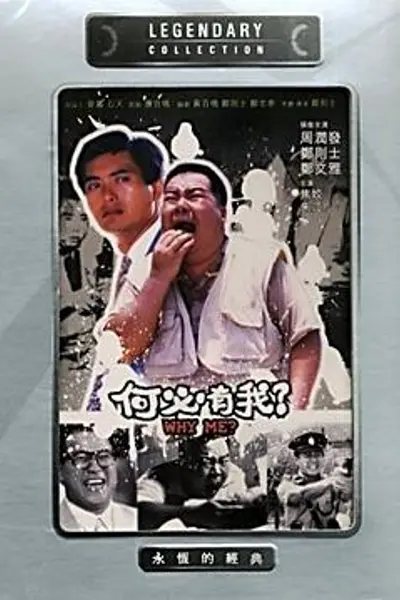 何必有我