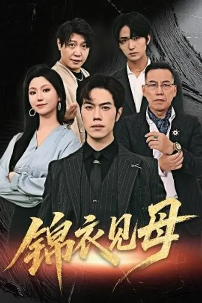 锦衣见母
