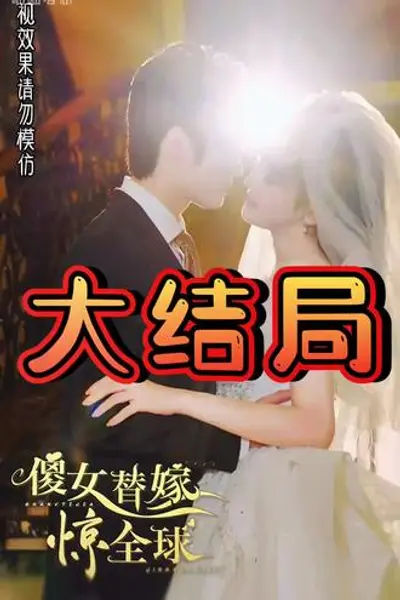 傻女替嫁惊全球