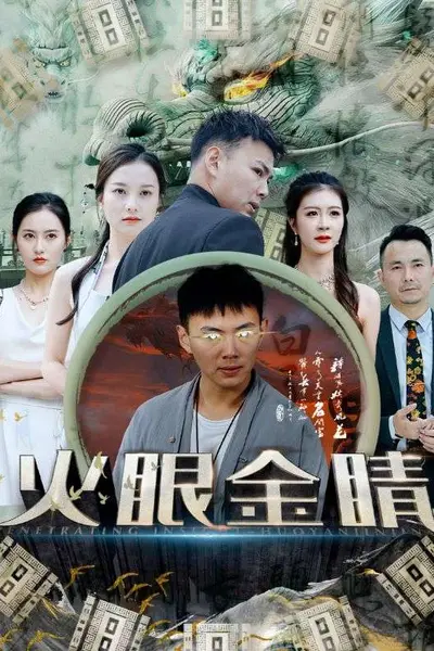火眼金睛