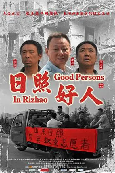 日照好人