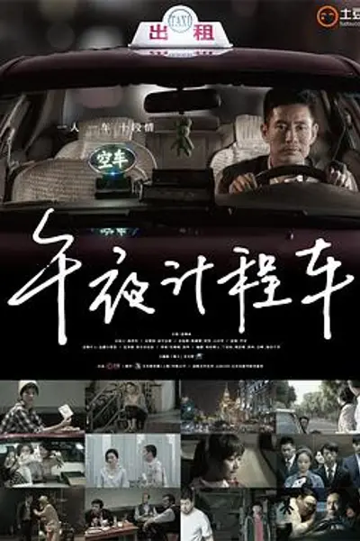 午夜计程车第一季