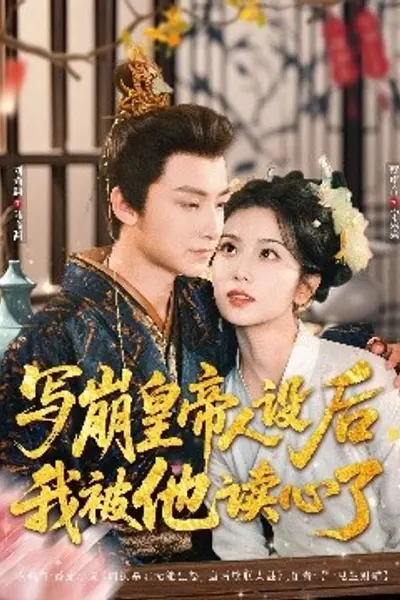 写崩皇帝人设后，我被他读心了