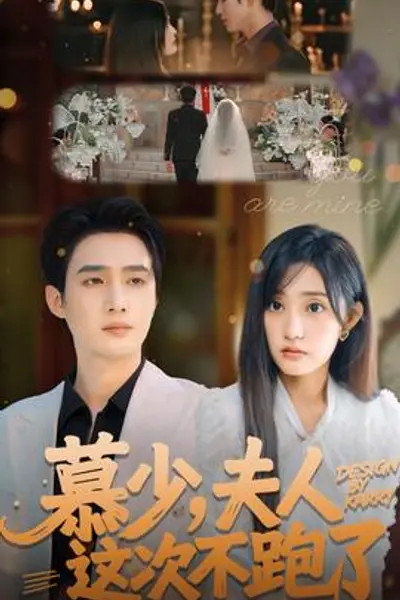 慕少夫人这次不跑了