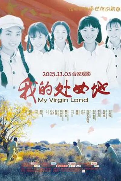 我的处女地