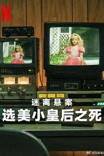迷离悬案：选美小皇后之死