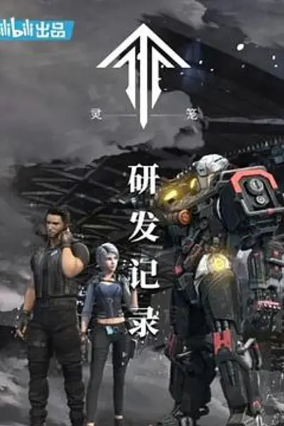 灵笼：研发记录