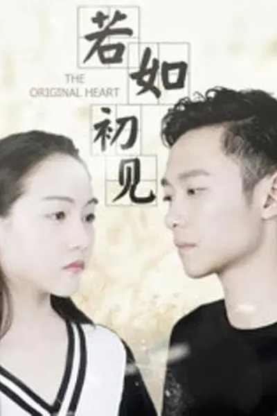 若如初见