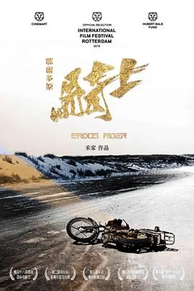 鄂尔多斯骑士