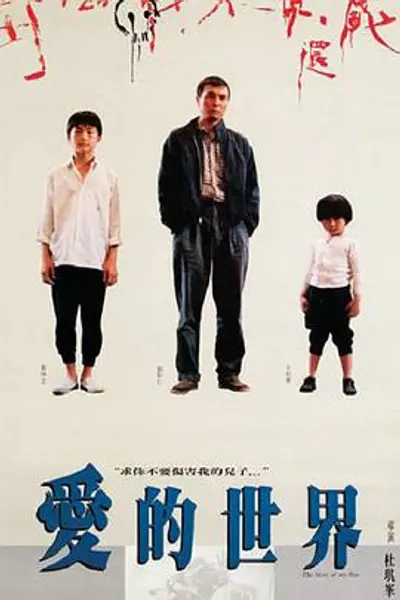 爱的世界