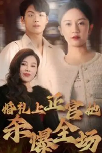 婚礼上正宫她杀爆全场